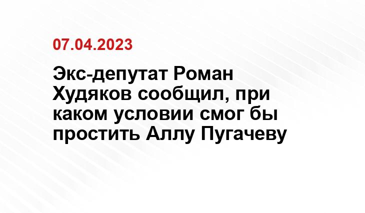 Экс-депутат Роман Худяков сообщил, при каком условии смог бы простить Аллу Пугачеву