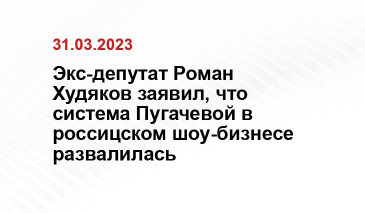 Экс-депутат Роман Худяков заявил, что система Пугачевой в россицском шоу-бизнесе развалилась