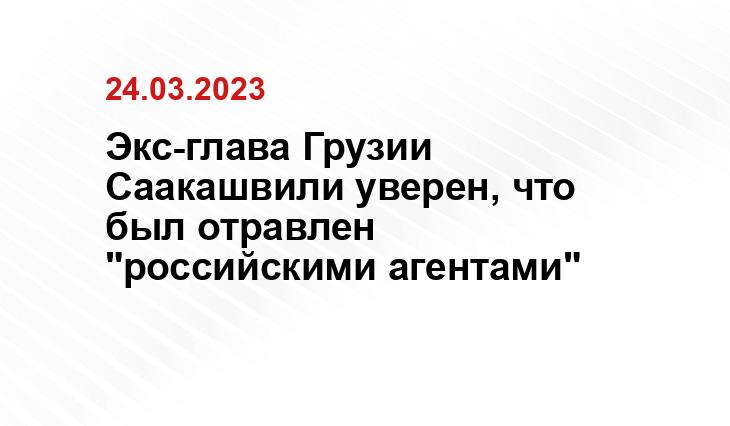 Экс-глава Грузии Саакашвили уверен, что был отравлен "российскими агентами"
