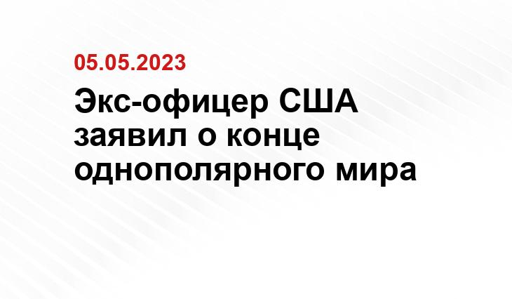 Экс-офицер США заявил о конце однополярного мира