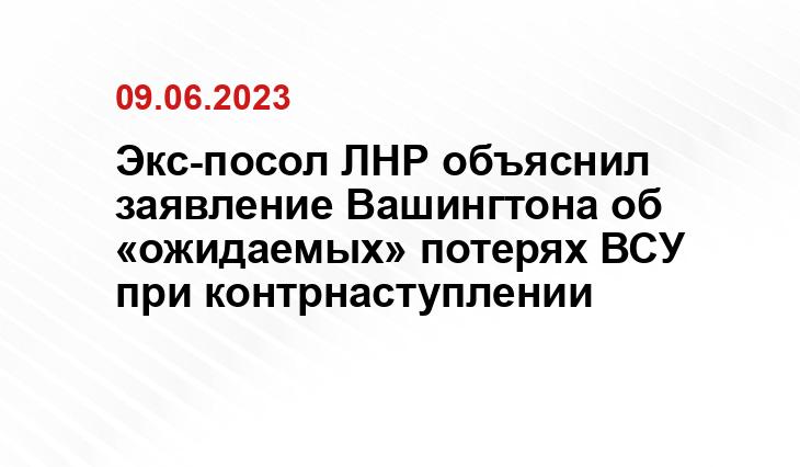 Экс-посол ЛНР объяснил заявление Вашингтона об «ожидаемых» потерях ВСУ при контрнаступлении