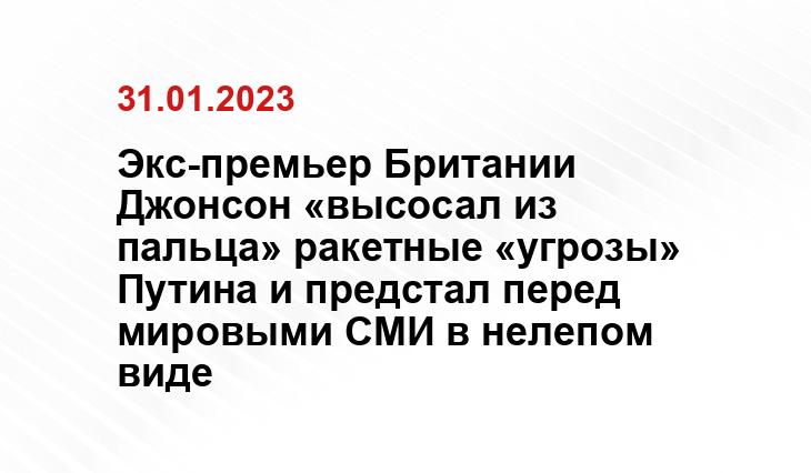 Экс-премьер Британии Джонсон «высосал из пальца» ракетные «угрозы» Путина и предстал перед мировыми СМИ в нелепом виде