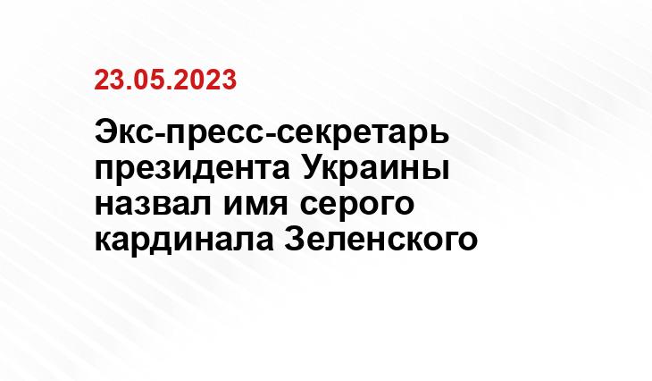 Экс-пресс-секретарь президента Украины назвал имя серого кардинала Зеленского