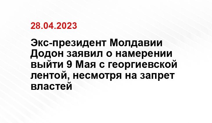 Экс-президент Молдавии Додон заявил о намерении выйти 9 Мая с георгиевской лентой, несмотря на запрет властей