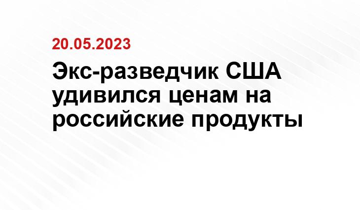 Экс-разведчик США удивился ценам на российские продукты