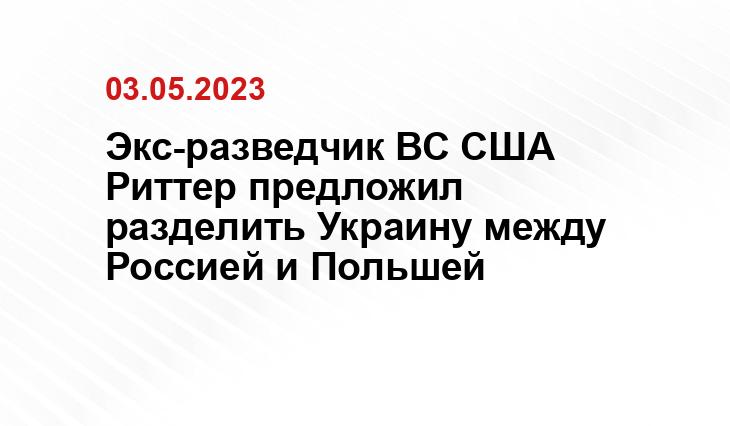 Экс-разведчик ВС США Риттер предложил разделить Украину между Россией и Польшей