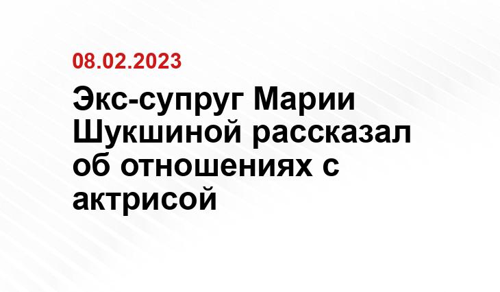 Экс-супруг Марии Шукшиной рассказал об отношениях с актрисой