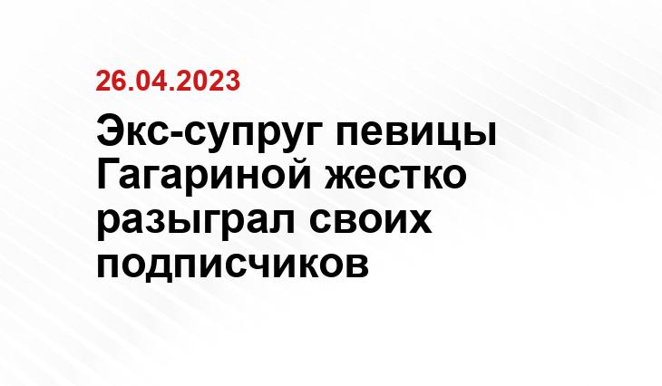 Экс-супруг певицы Гагариной жестко разыграл своих подписчиков