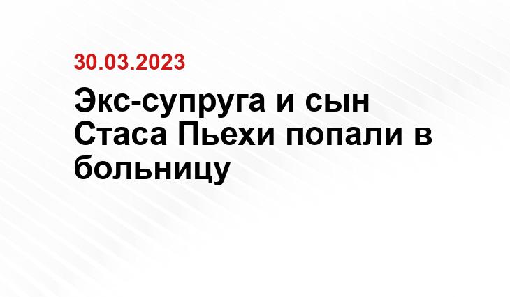 Экс-супруга и сын Стаса Пьехи попали в больницу