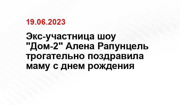 Экс-участница шоу "Дом-2" Алена Рапунцель трогательно поздравила маму с днем рождения