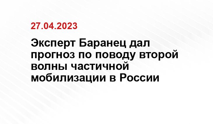 Эксперт Баранец дал прогноз по поводу второй волны частичной мобилизации в России