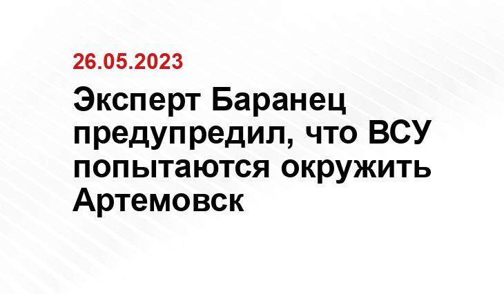 Эксперт Баранец предупредил, что ВСУ попытаются окружить Артемовск