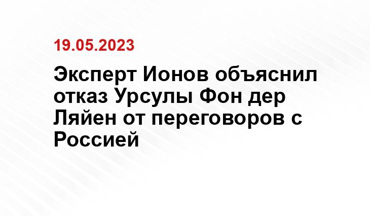 Эксперт Ионов объяснил отказ Урсулы Фон дер Ляйен от переговоров с Россией