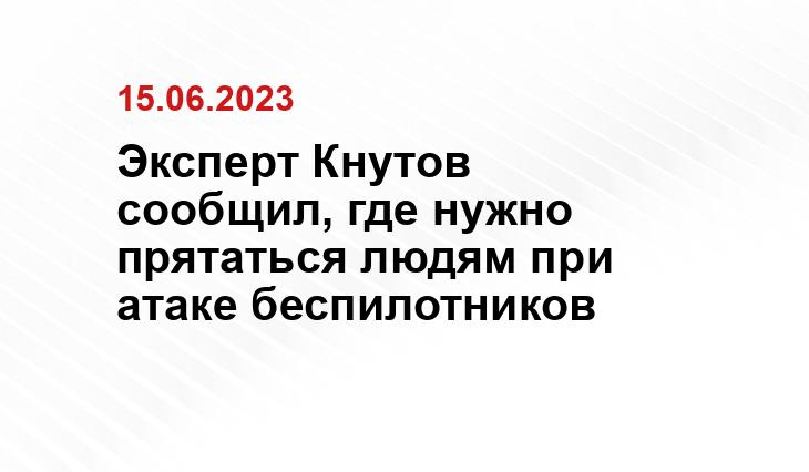 Эксперт Кнутов сообщил, где нужно прятаться людям при атаке беспилотников