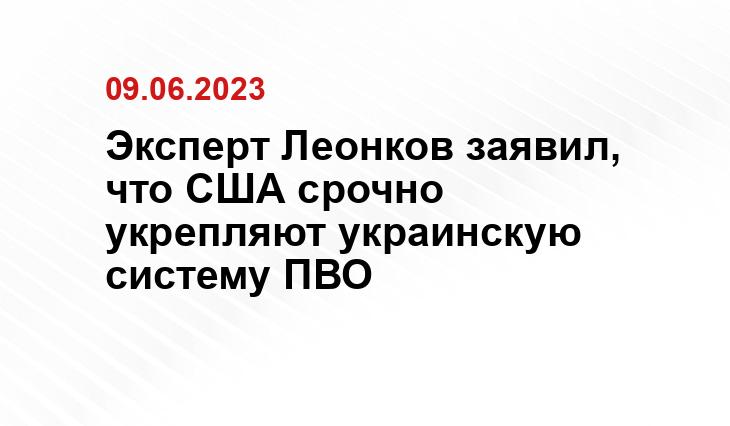 Эксперт Леонков заявил, что США срочно укрепляют украинскую систему ПВО