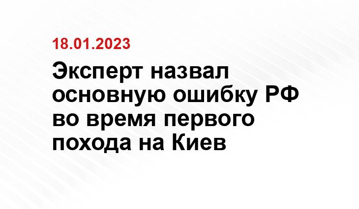 Эксперт назвал основную ошибку РФ во время первого похода на Киев