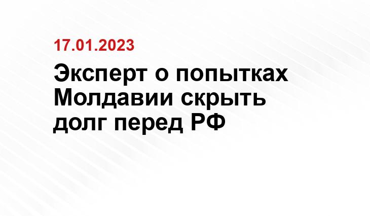 Эксперт о попытках Молдавии скрыть долг перед РФ