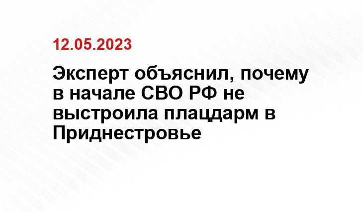 Эксперт объяснил, почему в начале СВО РФ не выстроила плацдарм в Приднестровье