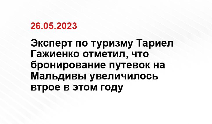 Эксперт по туризму Тариел Гажиенко отметил, что бронирование путевок на Мальдивы увеличилось втрое в этом году