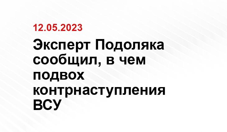 Эксперт Подоляка сообщил, в чем подвох контрнаступления ВСУ