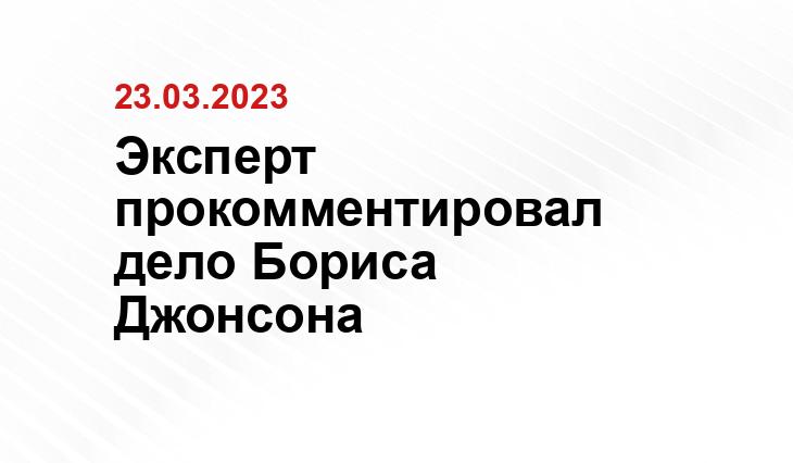 Эксперт прокомментировал дело Бориса Джонсона