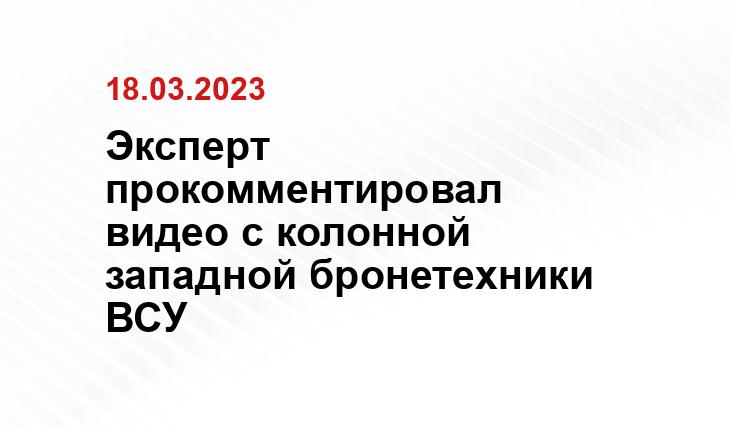 Эксперт прокомментировал видео с колонной западной бронетехники ВСУ