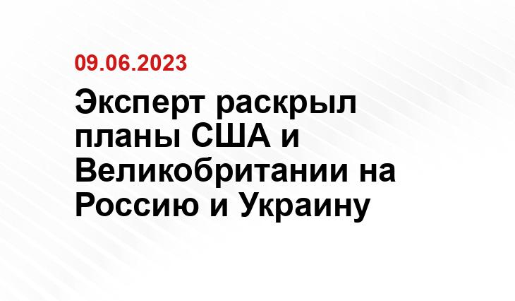 Эксперт раскрыл планы США и Великобритании на Россию и Украину