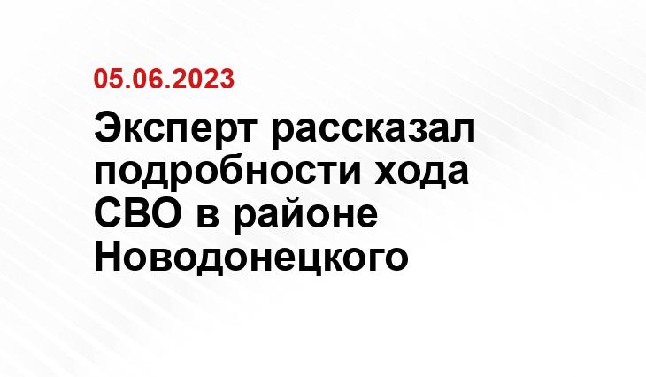 Эксперт рассказал подробности хода СВО в районе Новодонецкого