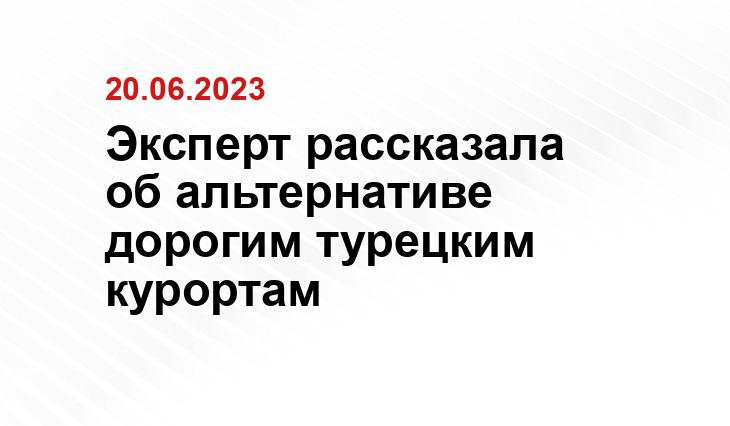 Эксперт рассказала об альтернативе дорогим турецким курортам