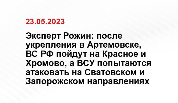 Эксперт Рожин: после укрепления в Артемовске, ВС РФ пойдут на Красное и Хромово, а ВСУ попытаются атаковать на Сватовском и Запорожском направлениях