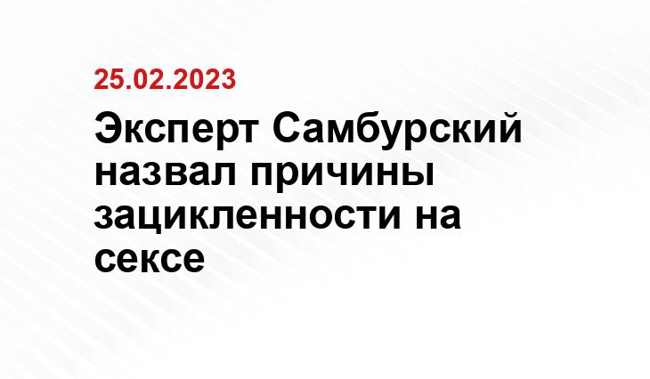 Психолог рассказал, чем объясняется постоянная зацикленность человека на сексе