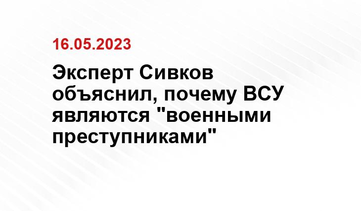 Эксперт Сивков объяснил, почему ВСУ являются "военными преступниками"