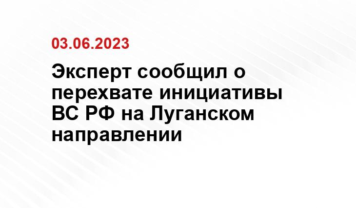 Эксперт сообщил о перехвате инициативы ВС РФ на Луганском направлении