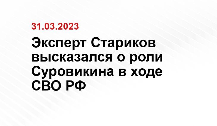 Эксперт Стариков высказался о роли Суровикина в ходе СВО РФ