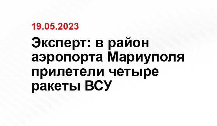 Эксперт: в район аэропорта Мариуполя прилетели четыре ракеты ВСУ