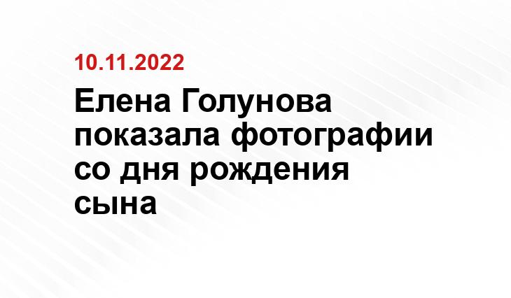 Официальная страница Елены Голуновой