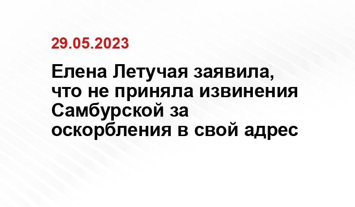 Елена Летучая заявила, что не приняла извинения Самбурской за оскорбления в свой адрес