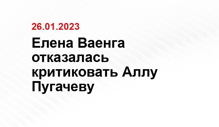 Елена Ваенга отказалась критиковать Аллу Пугачеву