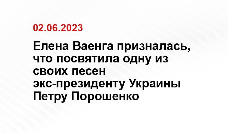 Елена Ваенга призналась, что посвятила одну из своих песен экс-президенту Украины Петру Порошенко