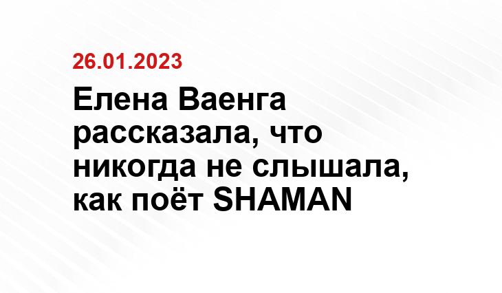 Елена Ваенга рассказала, что никогда не слышала, как поёт SHAMAN