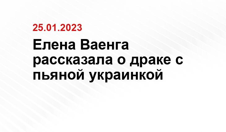 Елена Ваенга рассказала о драке с пьяной украинкой