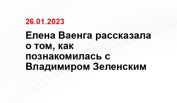 Елена Ваенга рассказала о том, как познакомилась с Владимиром Зеленским