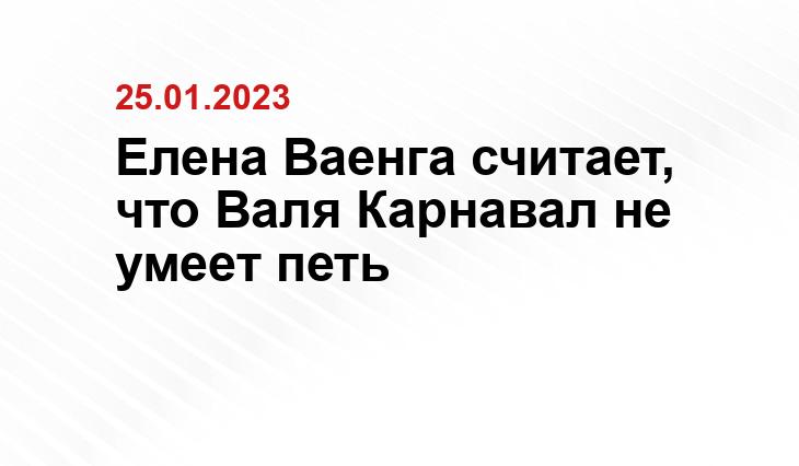 Елена Ваенга считает, что Валя Карнавал не умеет петь