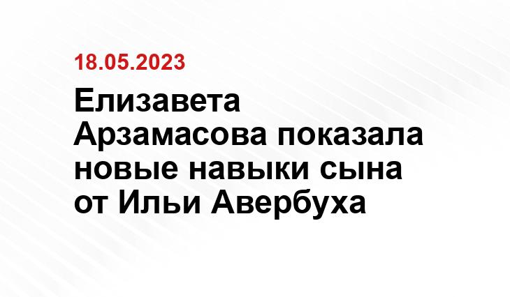 Елизавета Арзамасова показала новые навыки сына от Ильи Авербуха