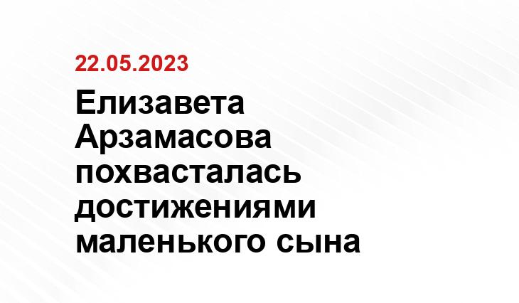 Елизавета Арзамасова похвасталась достижениями маленького сына