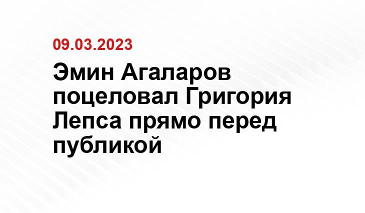 Эмин Агаларов поцеловал Григория Лепса прямо перед публикой