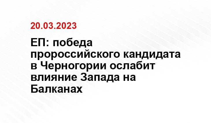 ЕП: победа пророссийского кандидата в Черногории ослабит влияние Запада на Балканах