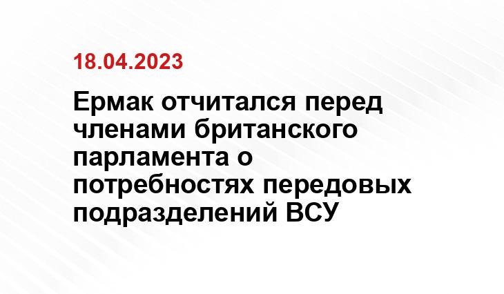 Ермак отчитался перед членами британского парламента о потребностях передовых подразделений ВСУ