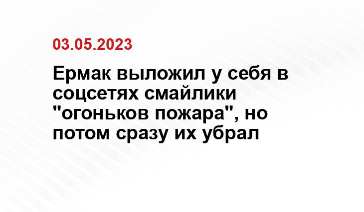 Ермак выложил у себя в соцсетях смайлики "огоньков пожара", но потом сразу их убрал