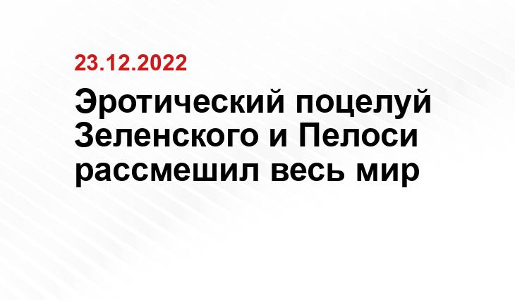 Эротический поцелуй Зеленского и Пелоси рассмешил весь мир